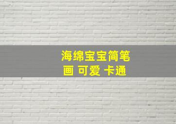 海绵宝宝简笔画 可爱 卡通